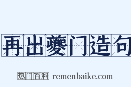再出夔门造句是什么意思的图片